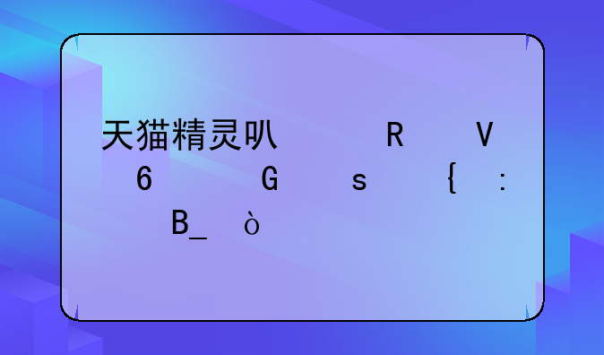 天猫精灵可以用数据网络连接吗？
