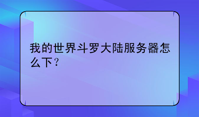 我的世界斗罗大陆服务器怎么下？