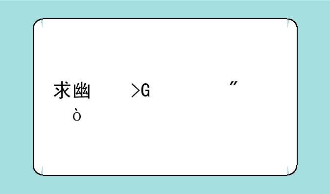 求广发证券至强版软件的使用方法