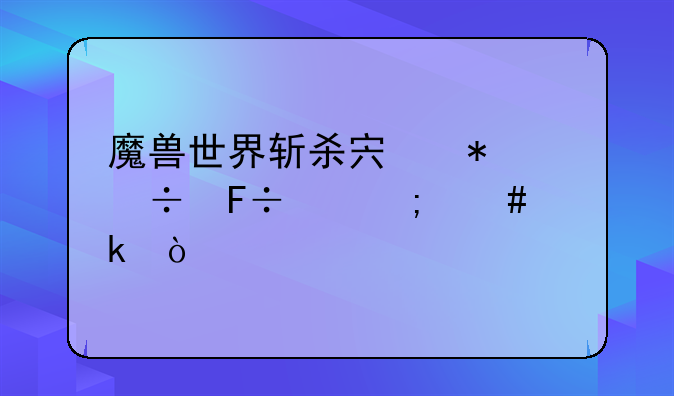 魔兽世界斩杀宏技能命令怎么做？