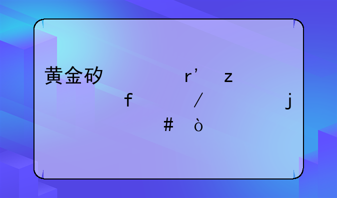黄金矿工有瞄准器之类的工具么？