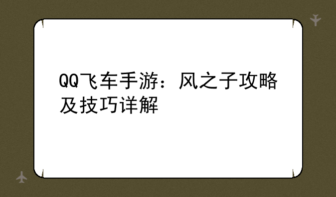 QQ飞车手游：风之子攻略及技巧详解