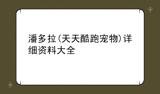 潘多拉(天天酷跑宠物)详细资料大全