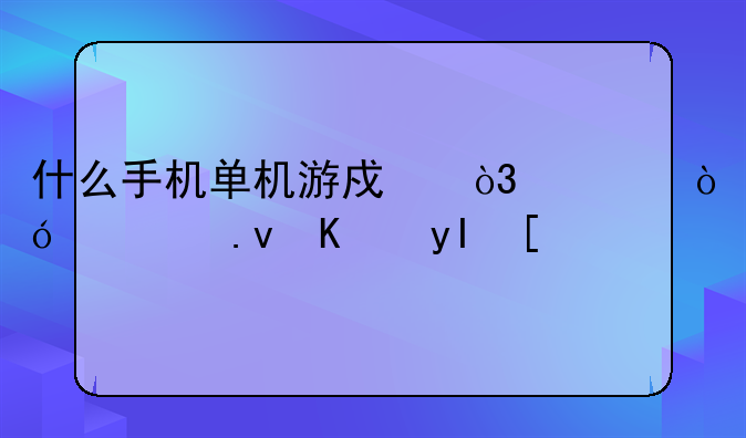 什么手机单机游戏，类似模拟人生？