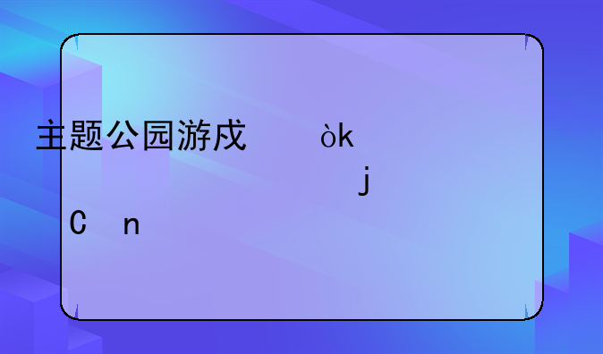 主题公园游戏：建造你梦想中的乐园