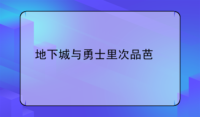 地下城与勇士里次品芯片如何获得？