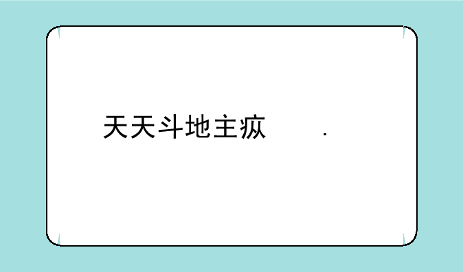天天斗地主疯狂版领红包是真的吗？