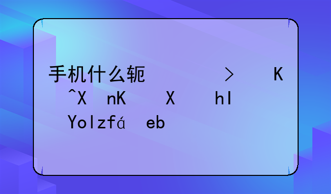 手机什么软件可以制作动感影集啊？