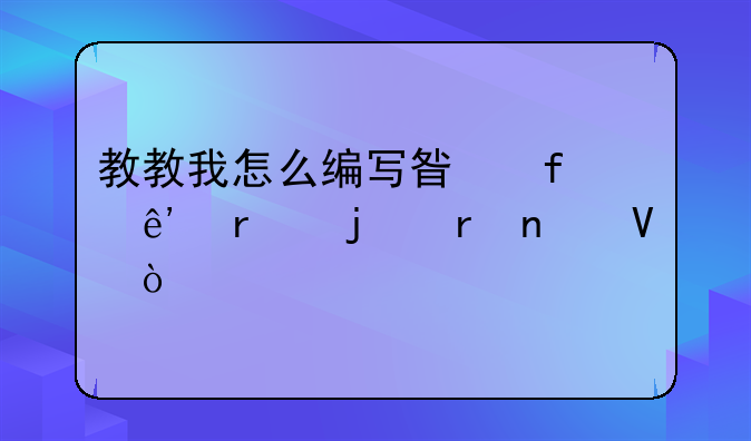 教教我怎么编写星际争霸的地图啊？