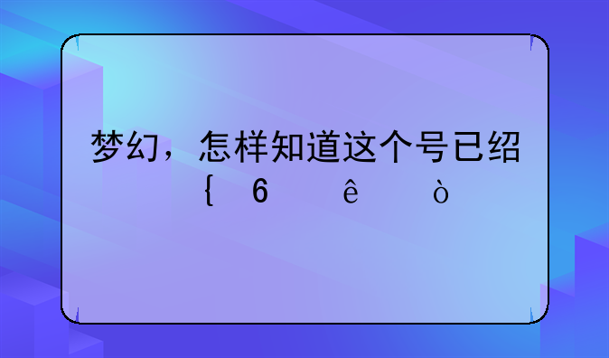 梦幻，怎样知道这个号已经飞升了？
