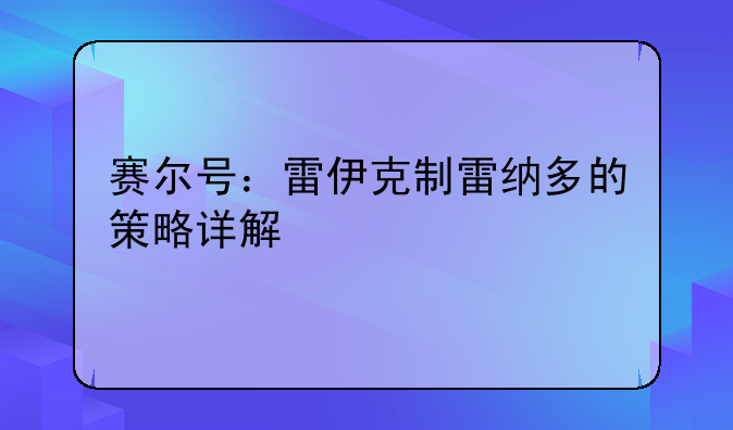 赛尔号：雷伊克制雷纳多的策略详解
