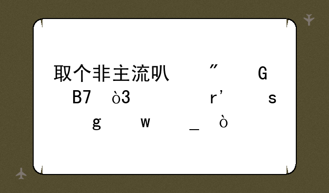 取个非主流可爱网名，要有“妙”字？