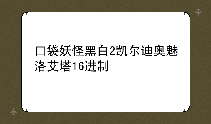 口袋妖怪黑白2凯尔迪奥魅洛艾塔