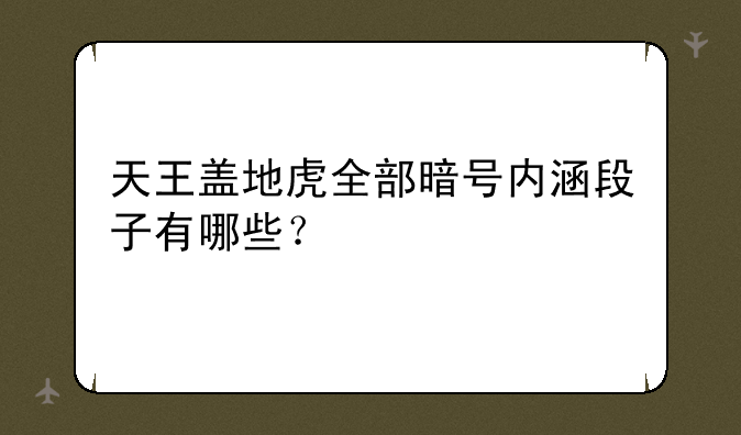 天王盖地虎全部暗号内涵段子有哪些？