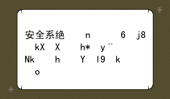 安全系统曾经检测到您的游戏数据异常