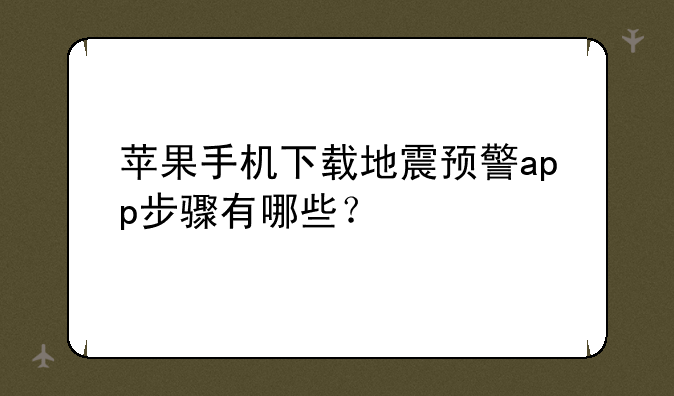 苹果手机下载地震预警app步骤有哪些？