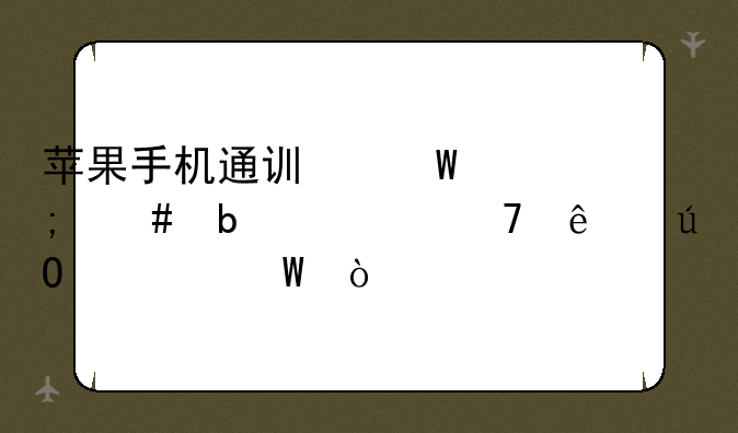 苹果手机通讯录怎么显示不了输入法？