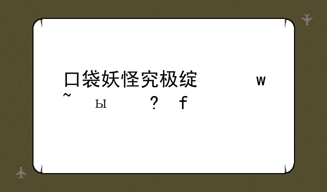 口袋妖怪究极绿宝石4b小智版神兽代码？