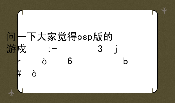问一下大家觉得psp版的游戏王gx里的最强卡组是什么？
