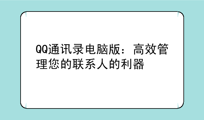 QQ通讯录电脑版：高效管理您的联系人的利器