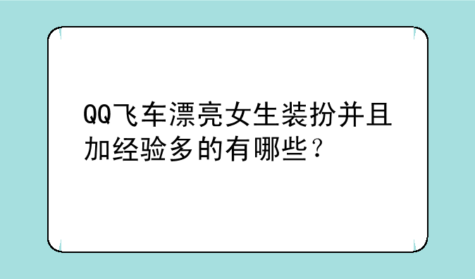QQ飞车漂亮女生装扮并且加经验多的有哪些？