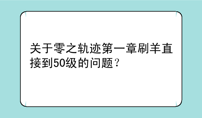 关于零之轨迹第一章刷羊直接到50级的问题？