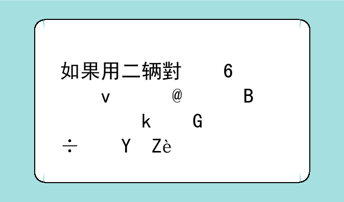如果用二辆小卡车来运18吨煤多少次能运完？