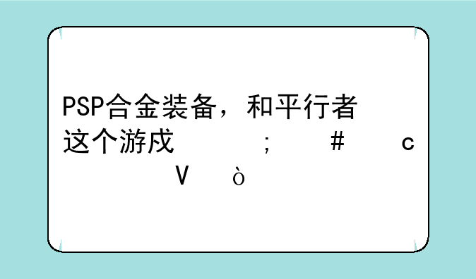 PSP合金装备，和平行者这个游戏怎么存档啊？