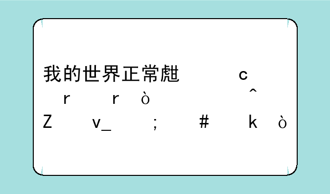我的世界正常生存中末地传送门方块怎么做？