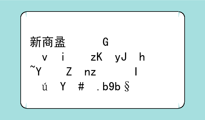 新商盟网上订烟显示用户名密码错误怎么办？