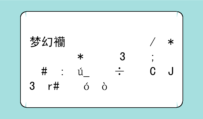梦幻西游中秋节活动里怎么获得粽子和月饼！