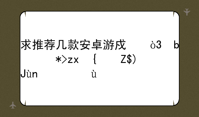 求推荐几款安卓游戏，是那种经营+建设+战争/战略的，最好是中文，无限大小