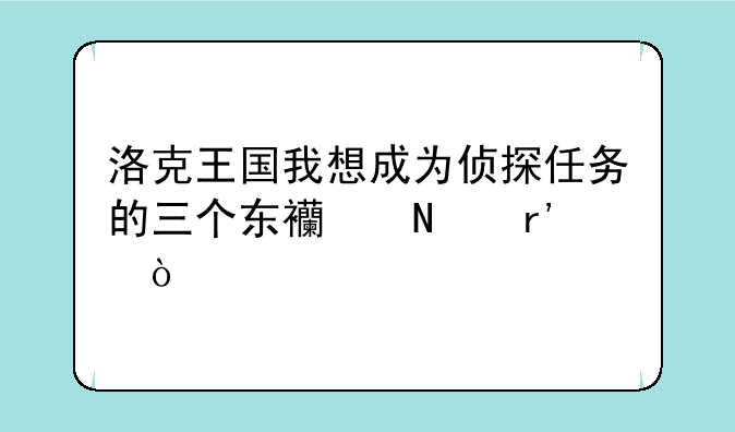 洛克王国我想成为侦探任务的三个东西哪有？