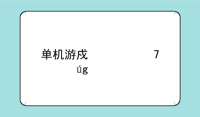 单机游戏《忍者龙剑传系列》的那