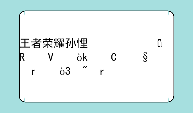 王者荣耀孙悟空深度攻略：齐天大圣，制霸峡谷