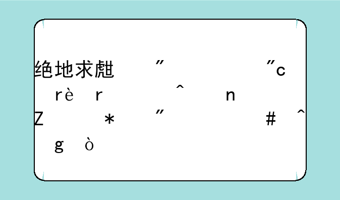 绝地求生刺激战场3月18日更新维护到什么时候？