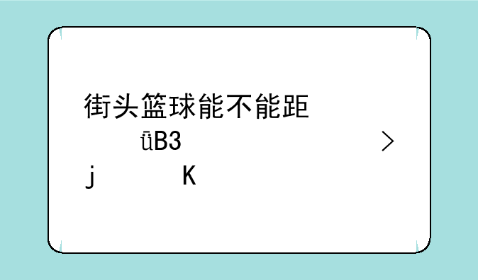 街头篮球能不能跟自己同一个账号的角色结婚？