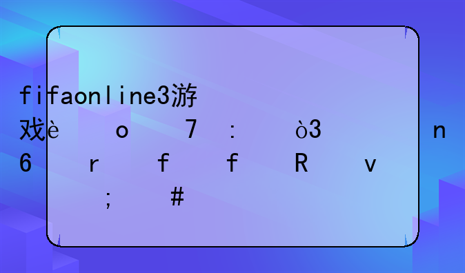 fifaonline3游戏进不去，一直卡在登陆画面怎么解决