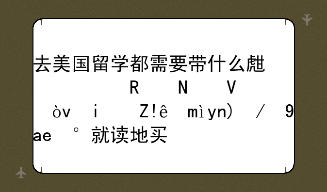 去美国留学都需要带什么生活用品啊？是自己带还是到就读地买？