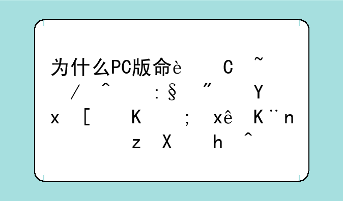 为什么PC版命运石之门玩到这里就不能玩了？自动报错退出？