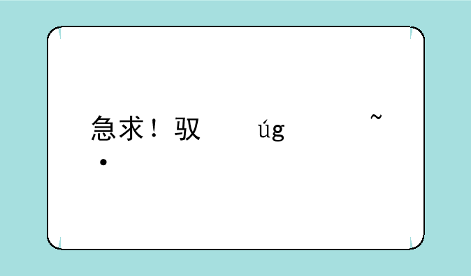 急求！驯龙记短片：骨碎龙传说BD中英双字种子下载，感激不尽
