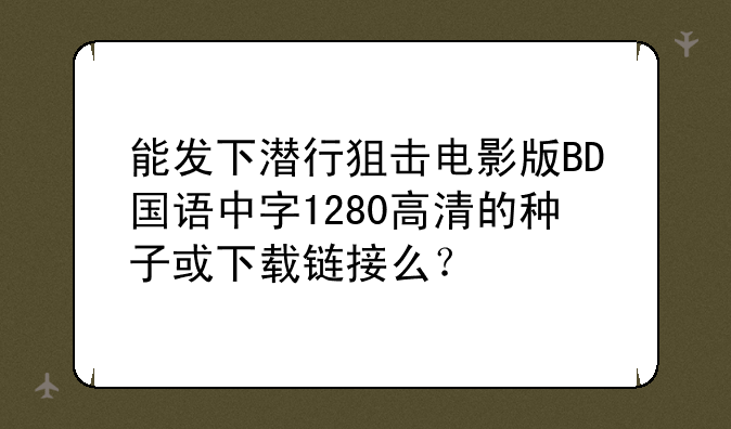 能发下潜行狙击电影版BD国语中字