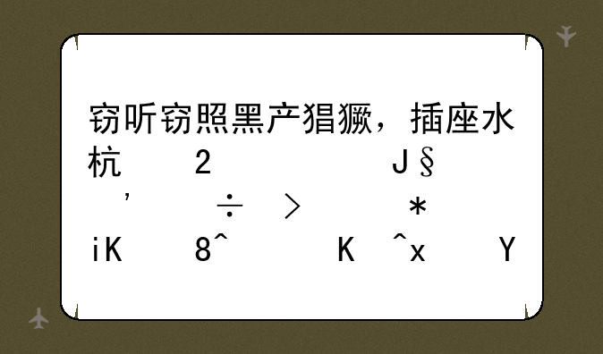 窃听窃照黑产猖獗，插座水杯挂衣钩等都可被改装，侵犯个人隐私会被如何判？