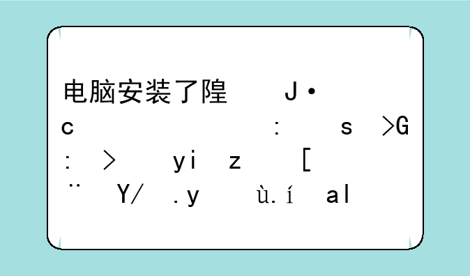 电脑安装了随播高清出现“发现可疑程序修改文件关联”是不是应该阻止？