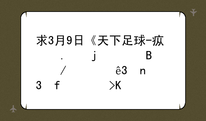 求3月9日《天下足球-疯狂的足球》第二集背景音乐都是什么歌曲，最好附带下载地址