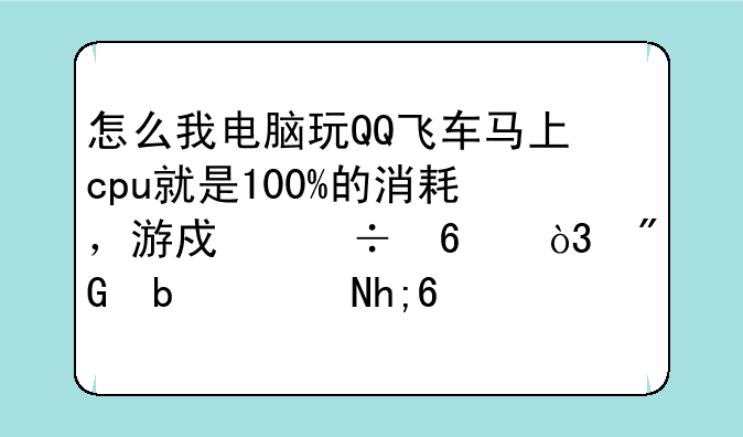 怎么我电脑玩QQ飞车马上cpu就是100%的消耗，游戏好卡，我是联想ideapad---s10--2,请教高手