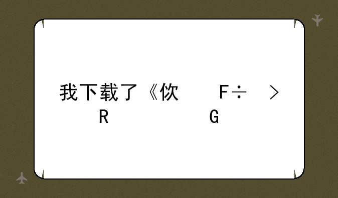 我下载了《使命召唤7:黑色行动》免安装中文汉化硬盘版，可是他说“没有找到steam_api.dll“该怎么办
