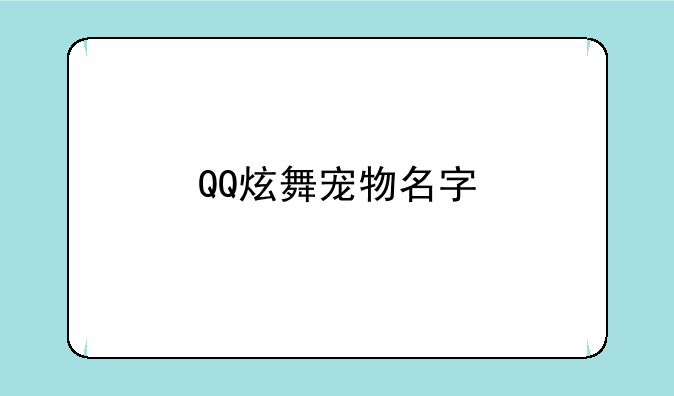 QQ炫舞宠物名字