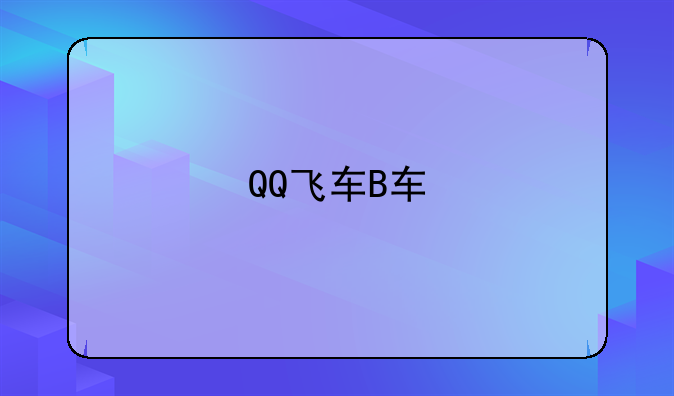 QQ飞车B车