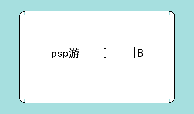 psp游戏——psp游戏大全目录